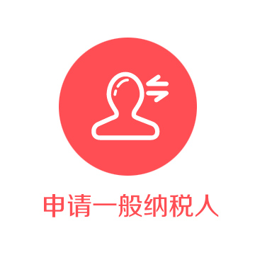 一般納稅人申請(qǐng)