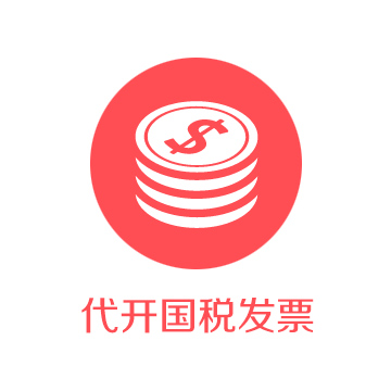 自然人代開(kāi)國(guó)稅發(fā)票