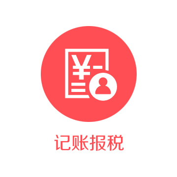 代帳報(bào)稅