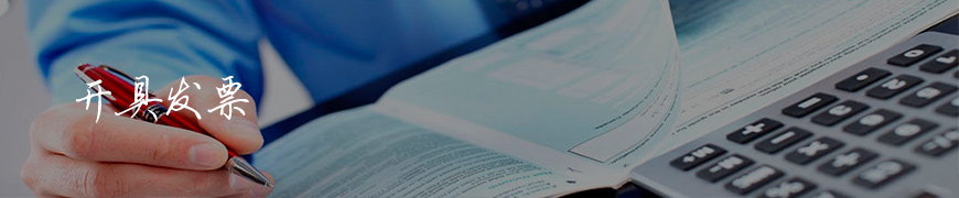 迅虎開業(yè)幫-發(fā)票問題