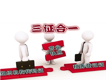 “三證合一”問題解答！