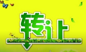 公司轉(zhuǎn)讓前需要注意的4點