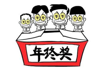 年終獎(jiǎng)常見的財(cái)稅處理方式