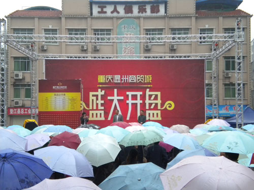 墊江縣溫州商貿城