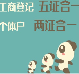 個(gè)體工商戶兩證合一的相關(guān)事項(xiàng)