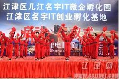 重慶市江津區(qū)名宇IT微企孵化園