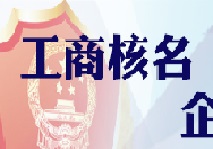 重慶工商注冊流程第一步：如何核名