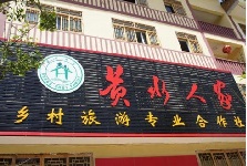 石柱縣黃水人家鄉(xiāng)村旅游微型企業(yè)孵化園