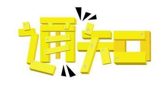 通知！現(xiàn)在辦理公司類工商執(zhí)照需要法人到現(xiàn)場(chǎng)面簽！