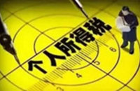 您的2017年個稅退了么？再不申請就自動放棄了