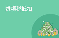 為什么我公司購買的汽車，稅局不讓抵扣增值稅