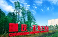 重慶黔江工業(yè)園區(qū)｜重慶老牌工業(yè)園，地方留存50%