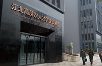 重慶江北高層次人才創(chuàng)業(yè)園