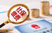 社保金今后統(tǒng)一由稅務(wù)征收！企業(yè)不交社保，分分鐘讓法人上不了飛機(jī)！