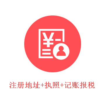 創(chuàng)業(yè)套餐（地址+執(zhí)照+章+報(bào)稅）