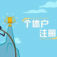 什么是工商個體戶