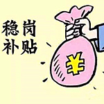 2019年重慶市失業(yè)保險(xiǎn)穩(wěn)定崗位補(bǔ)貼申報(bào)程序