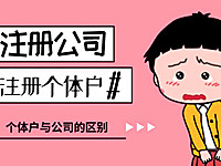 公司、分公司、子公司、有限公司、企業(yè)、個體戶……的區(qū)別