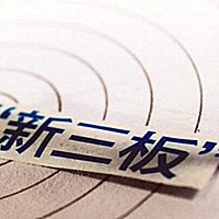 2019年度新三板掛牌補貼領(lǐng)取條件