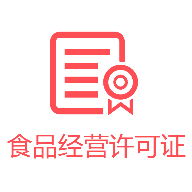 食品經(jīng)營(yíng)許可證