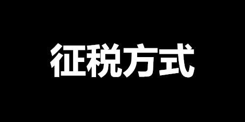 個人所得稅通過核定征收能避稅嗎？-重慶政策 1