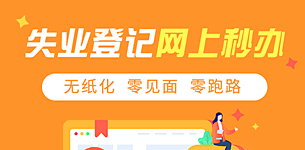 重慶失業(yè)登記網(wǎng)上即刻“秒”辦