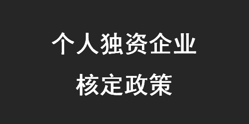 2020年個人獨資企業(yè)核定征收政策