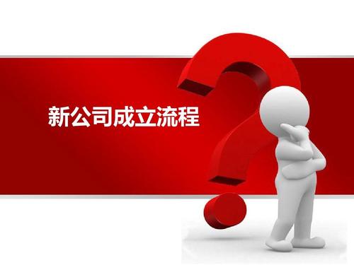 成立一家新公司的流程？