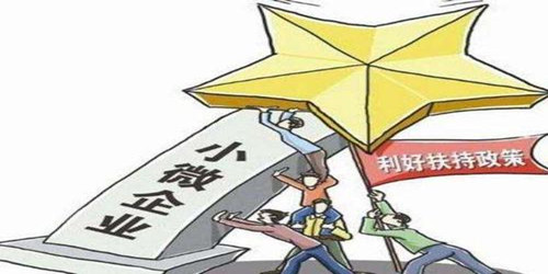 小微企業(yè)的稅收標(biāo)準(zhǔn)