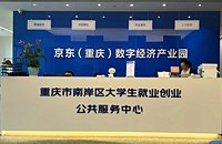 重慶南岸京東數(shù)字經(jīng)濟(jì)電商產(chǎn)業(yè)園招商，硬性條件年收入1000萬(wàn)以上企業(yè)，5A寫字樓免租入駐