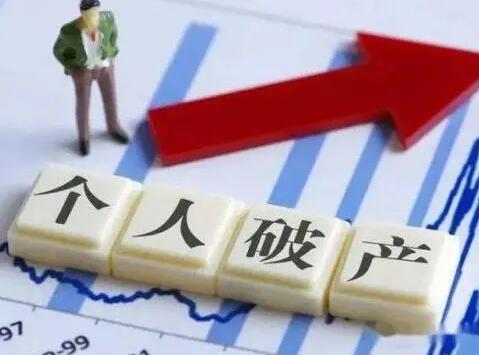 我國境內(nèi)首宗個人破產(chǎn)案：創(chuàng)業(yè)失敗，35歲的他走上個人破產(chǎn)之路