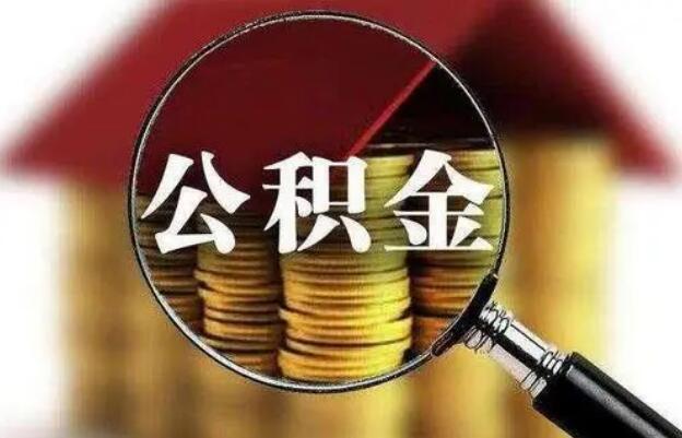 重慶市靈活就業(yè)人員可以繳存住房公積金啦！