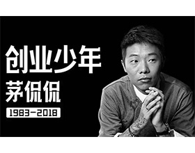 “IT狂人”茅侃侃：21歲創(chuàng)業(yè)，身家上億；35歲負債千萬，選擇自殺