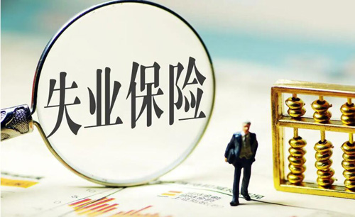 【一圖看懂】失業(yè)保險金和失業(yè)補助金有啥區(qū)別，我能領哪種？