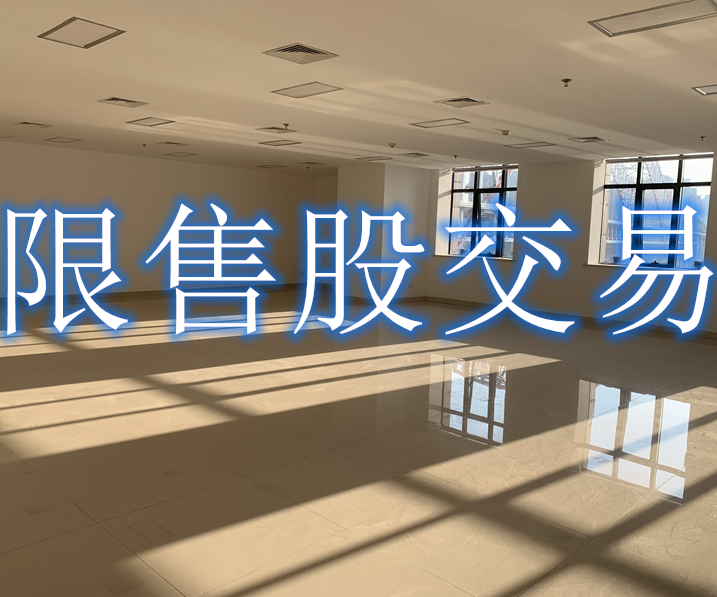 個人限售股免稅/納稅政策解析